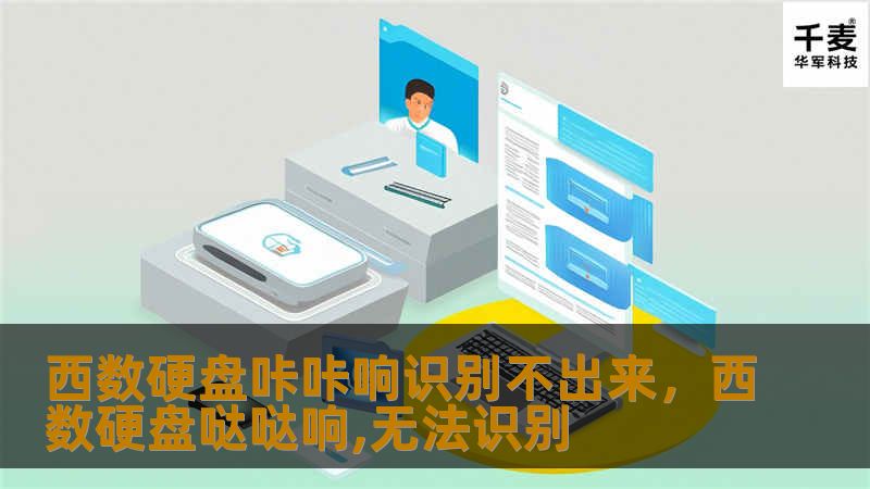 当西数硬盘发出“咔咔”异响且无法被电脑识别时，往往意味着硬盘可能面临严重的硬件故障。本文将详细讲解硬盘发出异响的原因以及如何有效地应对，助你成功恢复宝贵数据。