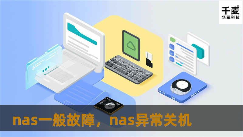 Outline:        H1: 什么是NAS？            H2: NAS的定义和作用        H3: NAS的工作原理        H3: NAS的优势和应用        H1: 常见的NAS故障类型            H2: 硬盘故障        H3: 硬盘损坏的症状        H3: 硬盘故障的排查方法        H2: 系统崩溃        H...