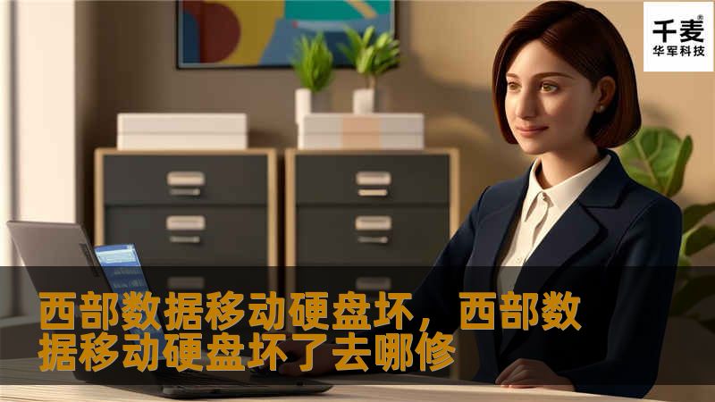 深入探讨西部数据移动硬盘常见故障原因及应对措施，帮助用户有效解决问题，保护数据安全。