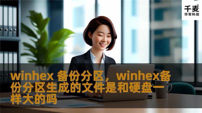 在数字时代，数据安全至关重要。WinHex备份分区功能强大，操作简便，是保护硬盘数据的不二之选。本文将详细介绍WinHex备份分区的优势和使用方法。