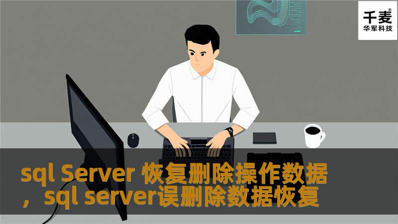 数据丢失是每个数据库管理员和企业都无法忽视的问题。本文将详细介绍如何在SQLServer中恢复删除的操作数据，帮助您轻松解决数据丢失的烦恼。