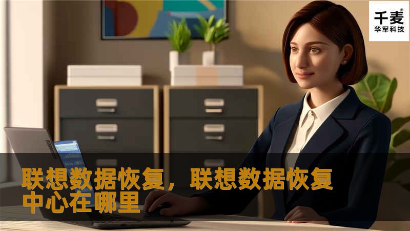 联想数据恢复，联想数据恢复中心在哪里