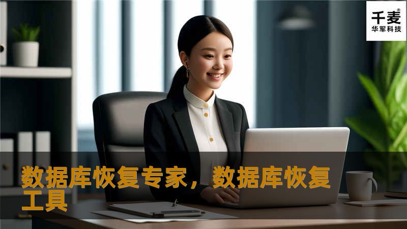 数据库恢复专家帮助企业在数据丢失、损坏或崩溃时，快速恢复数据，保障企业核心信息的安全和完整。本文将详细探讨数据库恢复专家的作用、技术优势及其在企业信息化管理中的重要性。