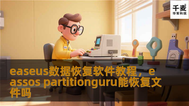 文章大纲        H1: EaseUS数据恢复软件教程    H2: 什么是EaseUS数据恢复软件？            H3: EaseUS数据恢复软件简介        H3: 为什么选择EaseUS？        H2: EaseUS数据恢复软件的主要功能            H3: 恢复丢失的文件        H3: 恢复丢失的分区        H3: 恢复丢失的磁盘  ...