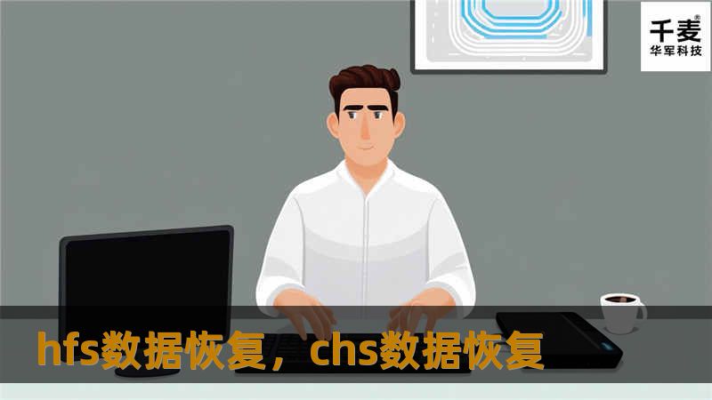 在数据丢失的危机中，HFS数据恢复工具是您的最佳选择。本文深入探讨HFS文件系统数据恢复的关键方法与技巧，帮助您迅速找回珍贵信息。