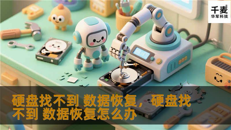当硬盘无法被电脑识别时，很多人都感到束手无策。然而，数据丢失并不意味着无可挽回。本文将深入解析硬盘找不到时的数据恢复方法，帮助你轻松找回重要文件。