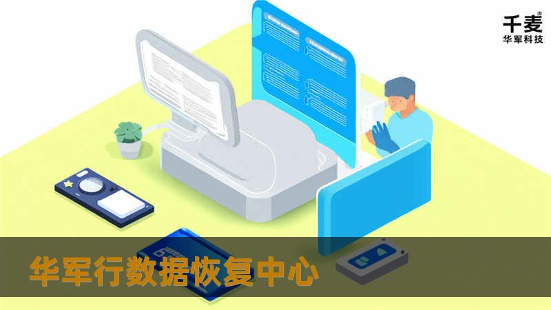 技王数据恢复中心
