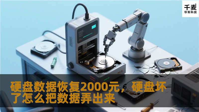 硬盘数据恢复2000元，硬盘坏了怎么把数据弄出来