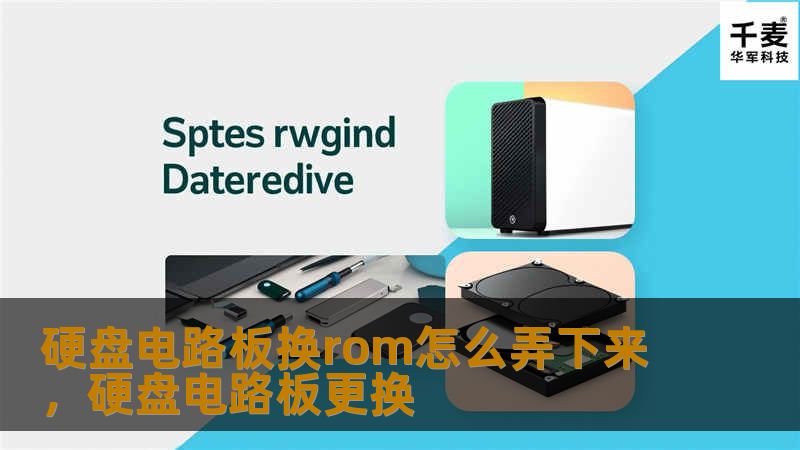 当硬盘故障时，更换硬盘电路板的ROM芯片是修复硬盘的重要步骤之一。但如何将ROM芯片安全取下，避免损坏呢？本文为你详尽介绍硬盘电路板换ROM的具体步骤，让你轻松应对这一复杂过程。