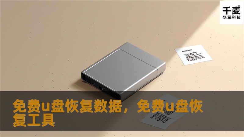 U盘作为我们日常生活和工作中重要的数据存储工具，偶尔也会遇到数据丢失的情况。本文将详细介绍如何免费恢复U盘中的数据，以及使用高效安全的工具帮您轻松找回丢失的文件。