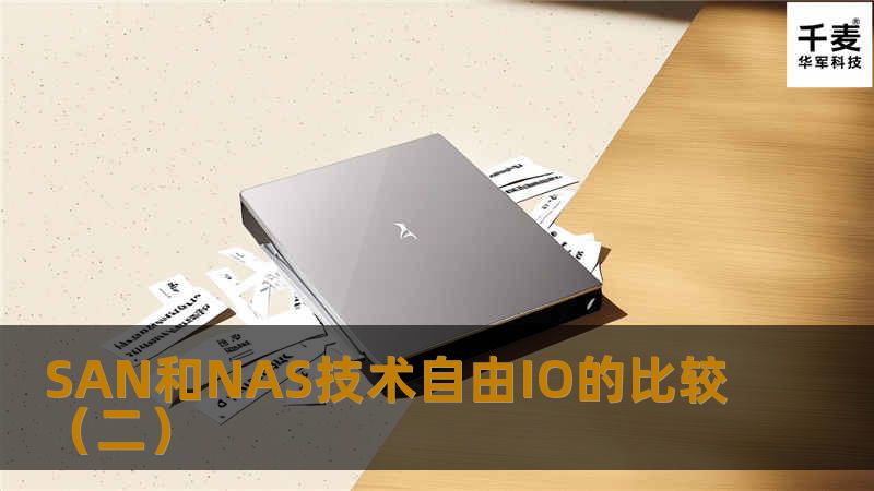 2.NAS中的网络 NAS和SAN具有很多相同的特征，因此容易产生混淆。鉴于概念的混淆会影响到市场的发展，NAS和SAN厂商都不希望混淆出现。因此，业界人士进行了许多关于它们的讨论以澄清