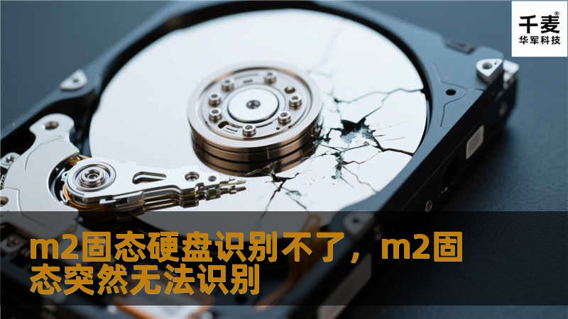 m2固态硬盘识别不了，m2固态突然无法识别