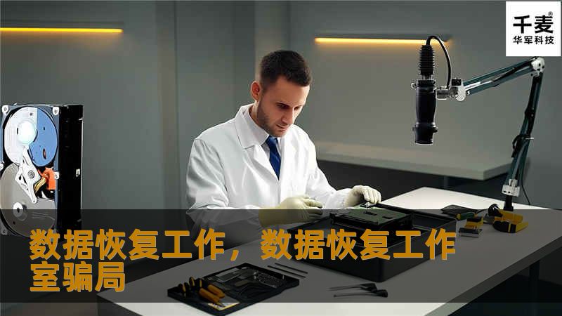 本文详细介绍了数据恢复工作的必要性、常见的数据丢失原因以及常用的恢复方法。帮助读者理解数据恢复的重要性，并提供了可行的解决方案，避免因数据丢失带来的损失。