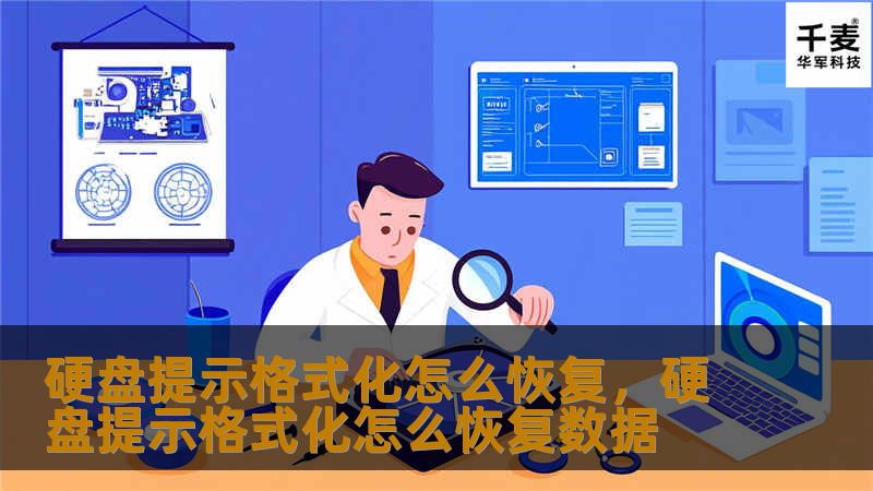 硬盘提示格式化怎么恢复？数据丢失不代表永久丧失！本文为您提供全面的硬盘恢复方法，从常见原因到恢复工具的使用，带您一步步恢复丢失的数据，让您放心使用硬盘。