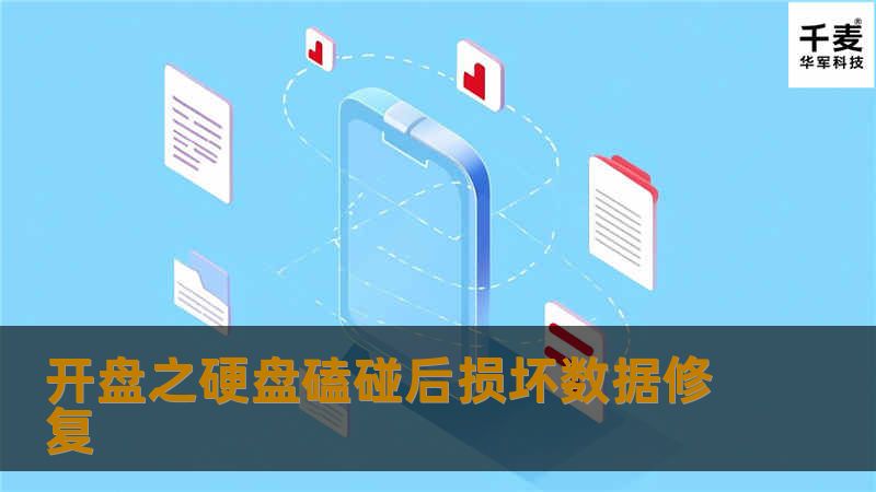 通过客户的描述，硬盘出现有规律的敲盘声音一般是磁头寻道时找不到固件区一直在反复位敲打磁头定位卡子发出的声音，这种很有可能是碰头损坏引