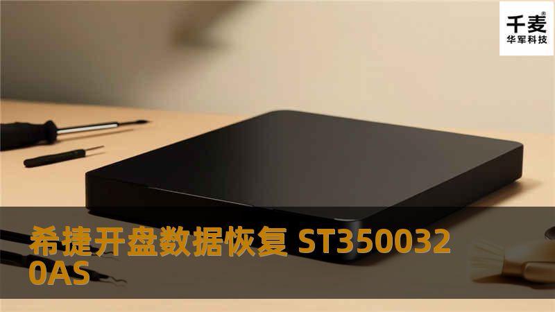 技王数据恢复中心的工程师接过硬盘发现，该硬盘为ST500G台式机硬盘，接上电源后发现该硬盘的电机发出：吱吱的声响，我方工程师怀疑该硬盘摔落 地