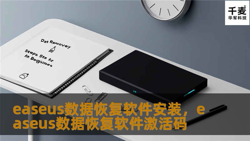 文章大纲        H1: EaseUS数据恢复软件安装指南    H2: 什么是EaseUS数据恢复软件？             H3: EaseUS数据恢复软件的功能概述         H3: 为什么选择EaseUS？        H2: 安装EaseUS数据恢复软件的步骤             H3: 步骤1：下载软件         H3: 步骤2：安装程序的运行       ...