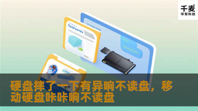 硬盘摔了一下有异响不读盘：解决方法与预防措施        文章大纲                H1: 引言：硬盘摔坏后的常见问题                H2: 为什么硬盘摔了一下会有异响？        H2: 硬盘不读盘的原因分析                H1: 硬盘摔后出现异响的原因                H2: 硬盘内部结构的脆弱性        H2: 外力对硬...