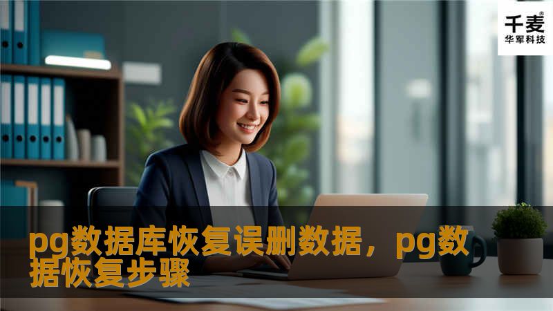 误删数据是DBA和开发者常见的噩梦之一。本文将深度解析PostgreSQL数据库恢复误删数据的策略和工具，帮助你轻松找回丢失的重要数据，确保业务的稳定运行。