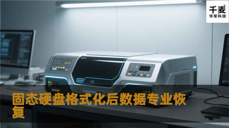 固态硬盘格式化后数据专业恢复在现代社会，数据的安全性与完整性显得尤为重要。许多人在使用固态硬盘（SSD）时，可能会因为误操作而格式化硬盘，导致重要数据丢失。如何有效地恢复这些数据成为了一个亟待解决的问