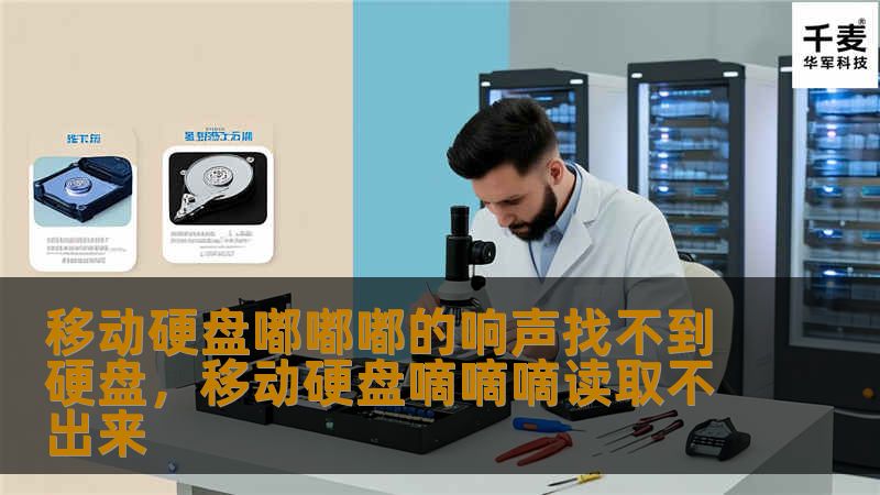 移动硬盘嘟嘟嘟的响声找不到硬盘        文章大纲        H1: 引言            H2: 移动硬盘的重要性        H2: 常见的硬盘故障现象        H1: 什么是“嘟嘟嘟的响声”？            H2: 硬盘的工作原理        H2: “嘟嘟嘟”声音的来源        H3: 声音的成因        H3: 不同的响声代表不同的故障    ...