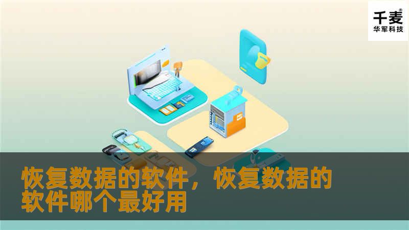 恢复数据的软件，恢复数据的软件哪个最好用