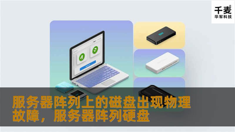 本文详细解析了服务器阵列磁盘物理故障的常见原因、危害以及如何有效应对这一问题，帮助企业避免数据丢失和停机风险。