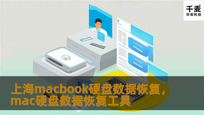 上海macbook硬盘数据恢复，mac硬盘数据恢复工具