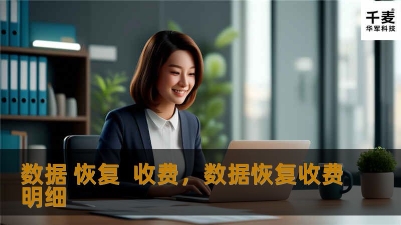 数据 恢复  收费，数据恢复收费明细