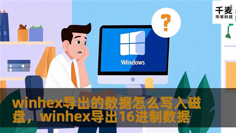 winhex导出的数据怎么写入磁盘，winhex导出16进制数据