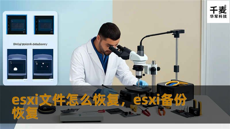 esxi文件怎么恢复，esxi备份恢复