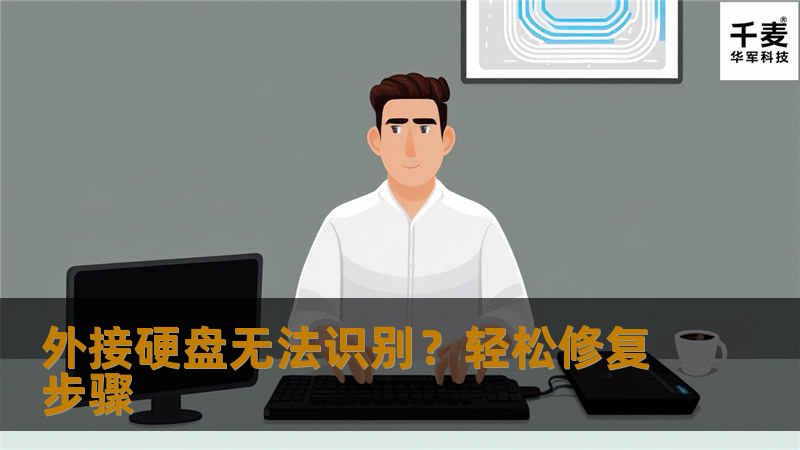 外接硬盘无法识别？轻松修复步骤