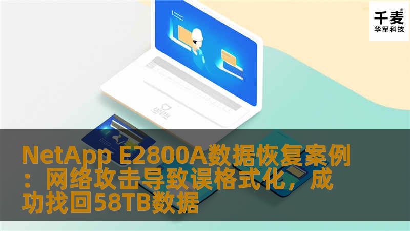 Vancouver某小型企业遭遇网络攻击，NetApp E2800A设备被误格式化，成功恢复58TB数据，远超原始丢失量。