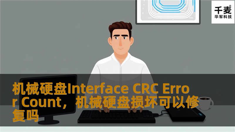 机械硬盘Interface CRC Error Count，机械硬盘损坏可以修复吗