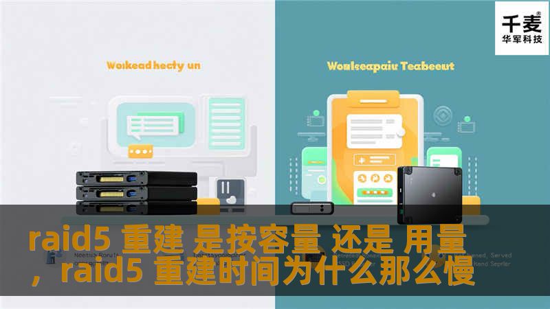 raid5 重建 是按容量 还是 用量，raid5 重建时间为什么那么慢