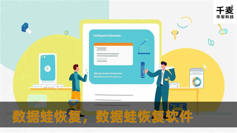 数据蛙恢复：如何恢复丢失的文件及数据？        文章大纲            引言                数据丢失的常见原因        数据恢复的重要性                什么是数据蛙恢复？                数据蛙恢复的概述        数据蛙的功能与优势                数据蛙恢复的工作原理                数据扫描与检...