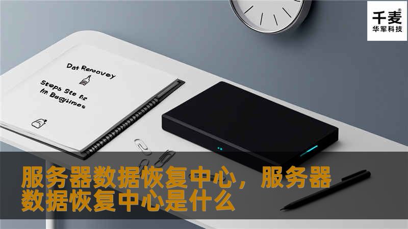 本文介绍了服务器数据恢复中心的核心服务和技术优势，探讨了数据丢失的常见原因以及如何通过专业的数据恢复服务确保企业数据安全。服务器数据恢复中心为各类企业提供专业的数据恢复解决方案，帮助企业应对数据危机。