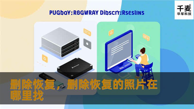 不小心删除重要文件，数据误删后如何快速找回？本文将为您揭秘最有效的删除恢复技巧，无论是电脑、手机还是其他存储设备，数据恢复变得轻而易举。