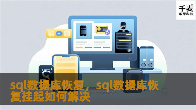数据库在企业运营中扮演着至关重要的角色，任何数据丢失都可能对业务产生严重影响。SQL数据库恢复技术作为解决数据丢失问题的关键手段，已成为各大企业维持数据安全和正常运营的基础。本文深入探讨了SQL数据库恢复的重要性以及常见的恢复方法。