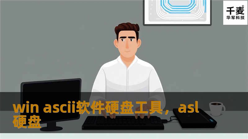 WinAscii软件硬盘工具是一款专为提升硬盘性能和保障数据安全设计的强大工具。本文将详细介绍它的核心功能和用户体验，帮助您轻松管理硬盘。