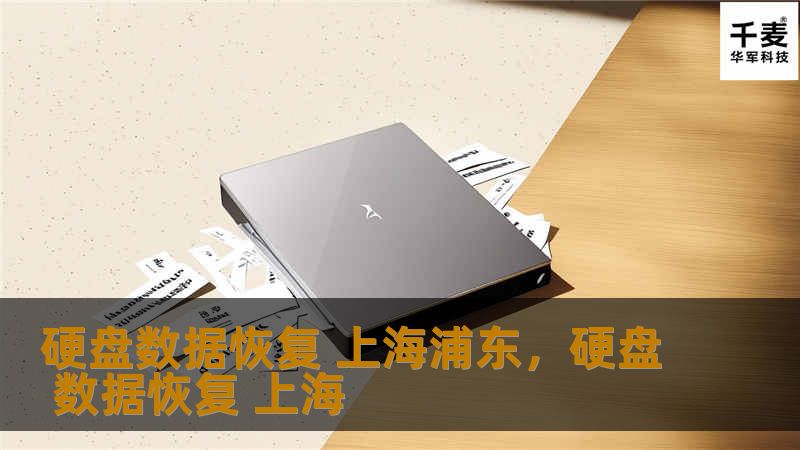硬盘损坏导致的数据丢失可能对个人和企业造成巨大损失。上海浦东的专业数据恢复团队，为您提供安全、快速的硬盘数据恢复服务，确保您的重要数据不再丢失。无论是机械故障、文件误删还是病毒攻击，我们都能为您解决问题。