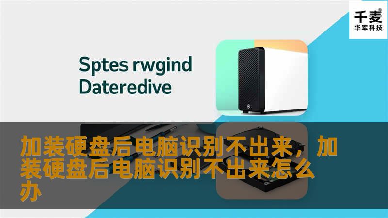 加装硬盘后电脑识别不出来，加装硬盘后电脑识别不出来怎么办