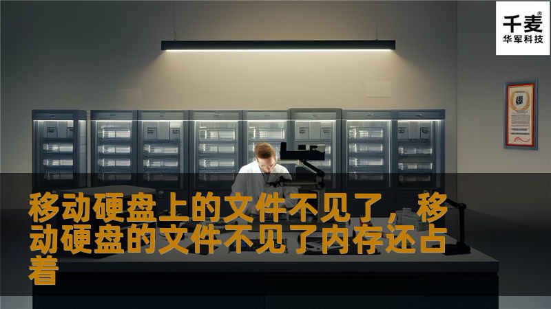 移动硬盘上的文件突然不见了？这可能是很多人遇到过的情况。本文将详细介绍文件丢失的原因和解决方法，帮助你快速找回丢失的文件，避免数据损失。