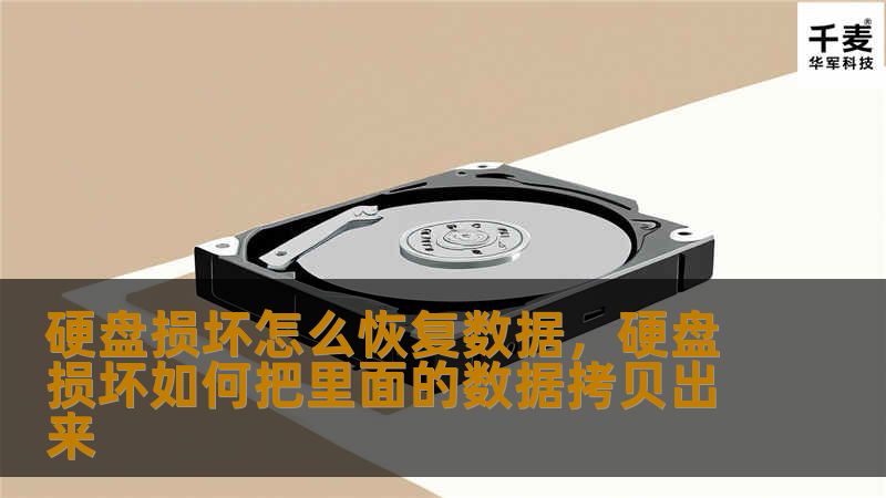 本文将详细介绍硬盘损坏后如何进行数据恢复的方法，帮助您避免丢失重要资料，同时为您提供一些预防硬盘损坏的技巧，让您的数据更加安全。