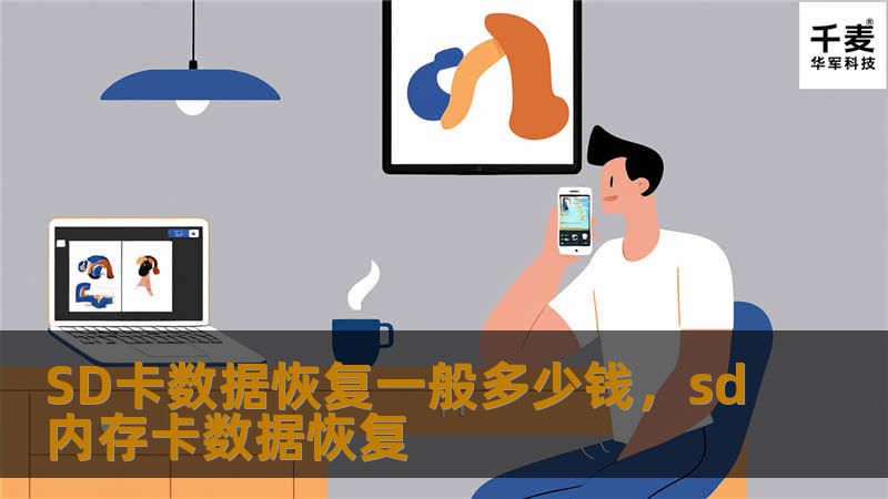 SD卡数据恢复一般多少钱，sd内存卡数据恢复