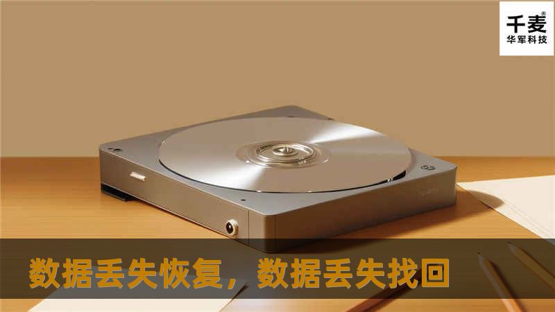 随着数字化时代的到来，数据已成为每个人工作和生活中最重要的资产之一。然而，数据丢失是个不容忽视的问题，它可能会导致无法估量的损失。本篇软文将详细介绍数据丢失的常见原因及恢复方法，帮助用户了解如何在数据丢失的情况下进行有效恢复，确保重要数据的安全。