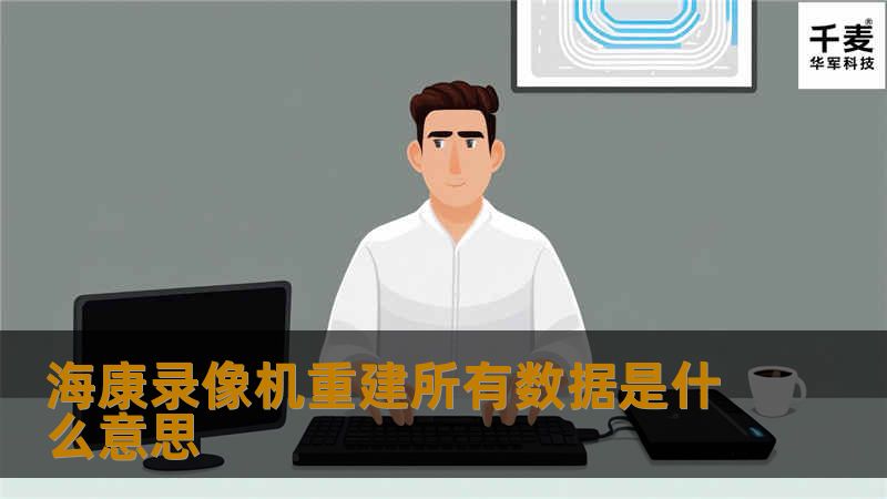 海康录像机重建所有数据是什么意思