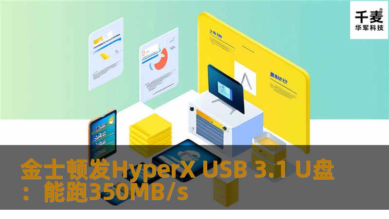 金士顿U盘三种大容量64GB、128GB、256GB，读取速度都能达到350MB s，而写入速度64GB 180MB s、128 256GB 250MB s。