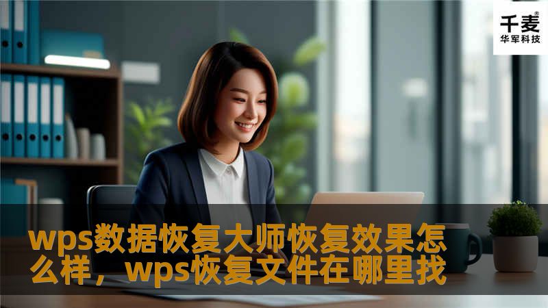 你是否曾因为误删文件、格式化硬盘或系统崩溃而烦恼？WPS数据恢复大师以其强大的恢复能力，成为众多用户的首选工具。本文将深入探讨其恢复效果，助你轻松找回丢失的数据。