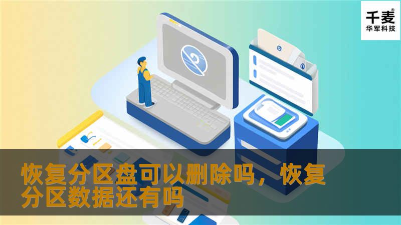 恢复分区盘可以删除吗，恢复分区数据还有吗